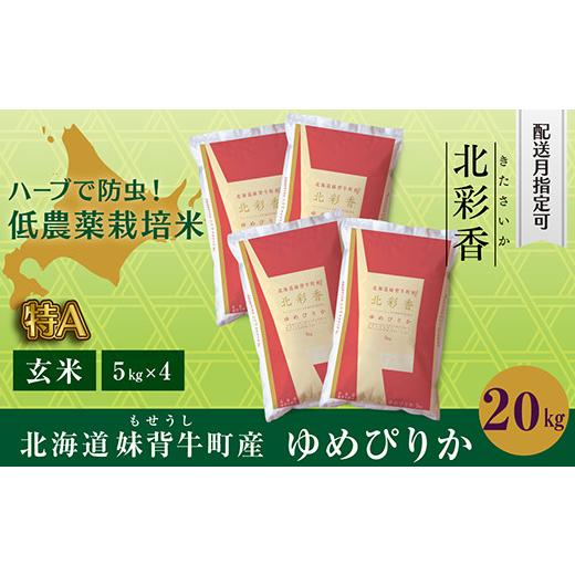 ふるさと納税 北海道 妹背牛町 B020 令和５年産 妹背牛産新米玄米20kg〈一括〉5月発送