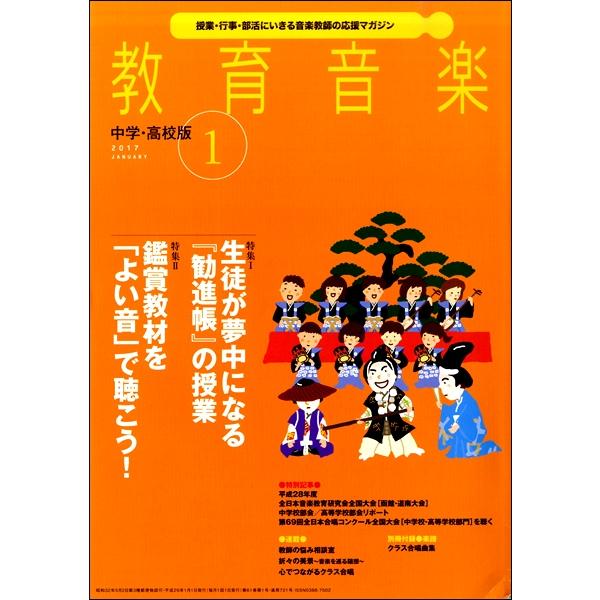 雑誌 教育音楽 中学／高校版 2017年1月号 ／ 音楽之友社