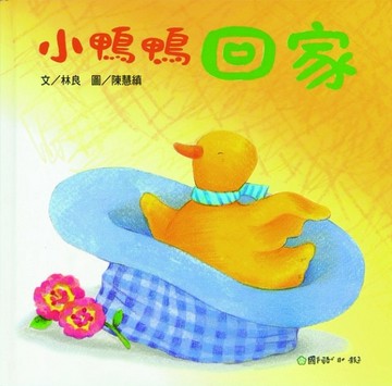 小鴨鴨回家[二手書_良好]
