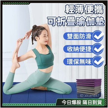 🌸贈收納袋 TPE可折疊瑜珈墊🌸健身墊 加厚瑜珈墊 止滑 厚瑜珈墊 摺疊瑜珈墊 瑜伽墊 瑜珈墊加厚 超慢跑墊 防滑瑜珈墊