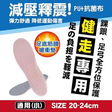 【美足鞋墊】PU運動鞋墊-健走專用(通用小)