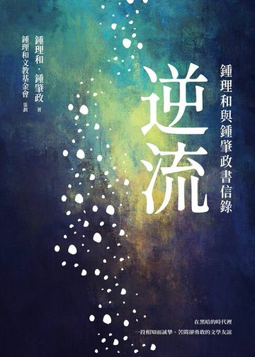 【電子書】逆流：鍾理和與鍾肇政書信錄