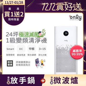 【11/27-1/28登記送放手鍋】only極速滅菌17-24坪變頻1級空氣清淨機OP11-T01U甲醛HEPA濾網(除菌99.99%)