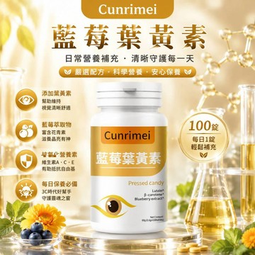 CunRimei藍莓葉黃素 高含量 純天然 100粒 中老年乾澀疲勞 學生上班族適用 家庭常備 美女研究所