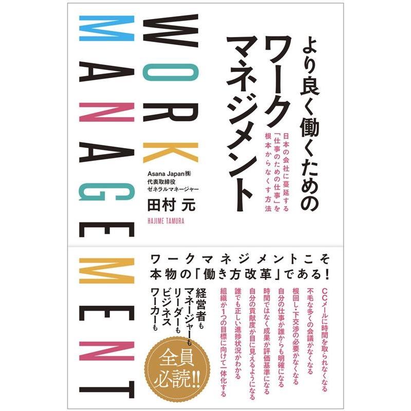 より良く働くためのワークマネジメント 日本の会社に蔓延する 仕事のための仕事 を根本からなくす方法