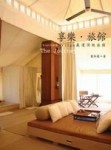 享樂．旅館[二手書_普通]