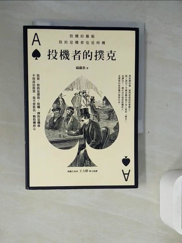 【書寶二手書T4／投資_WLG】投機者的撲克：投機的藝術，投的是機會也是時機_扁蟲魚