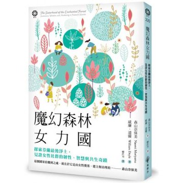 魔幻森林女力國：探索芬蘭最後淨土，見證女性社群的韌性、智慧與共生奇蹟【城邦讀書花園】