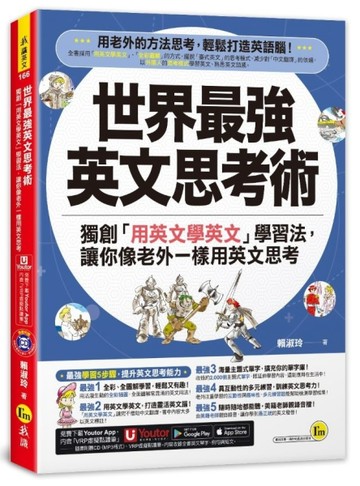 世界最強英文思考術(附1CD+「Youtor App」內含VRP虛擬點讀筆)【二手書_良好】TAAZE讀冊生活