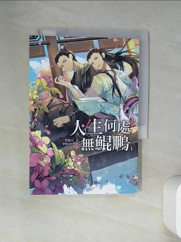 【書寶二手書T6／言情小說_VAY】人生何處無鯤鵬(1)_黑蛋白