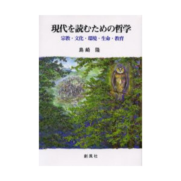 現代を読むための哲学 宗教・文化・環境・生命・教育