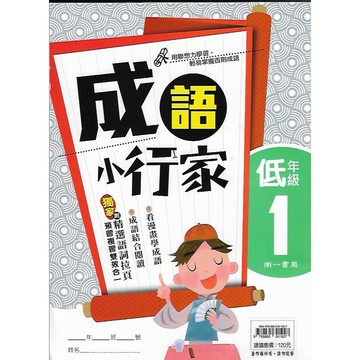 南一 國小國語文 成語小行家 低年級1/2 & 中年級1/2/3/4 & 高年級1/2/3/4