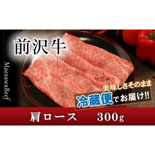 ふるさと納税 岩手県 奥州市 前沢牛肩ロース（300g）　ブランド牛肉