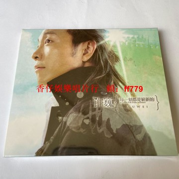 "許巍 每一刻都是嶄新的 CD 正版全新未拆封 高音質音樂光碟 華語經典專輯 現貨速發"