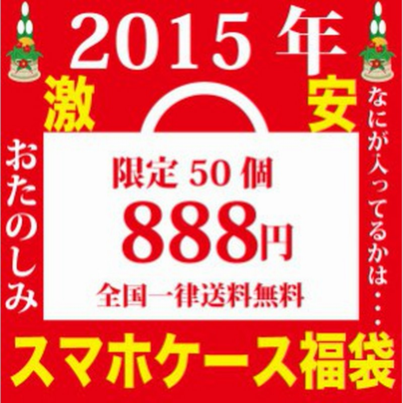 福袋 15 激安福袋 スマホケース ブランド メンズ レディース 機種 選択可 お楽しみ 通販 Lineポイント最大1 0 Get Lineショッピング