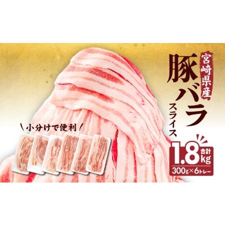 ふるさと納税 宮崎県産豚バラスライス(300g×6) 計1.8kg　肉 豚 豚肉 豚バラ肉 宮崎県宮崎市