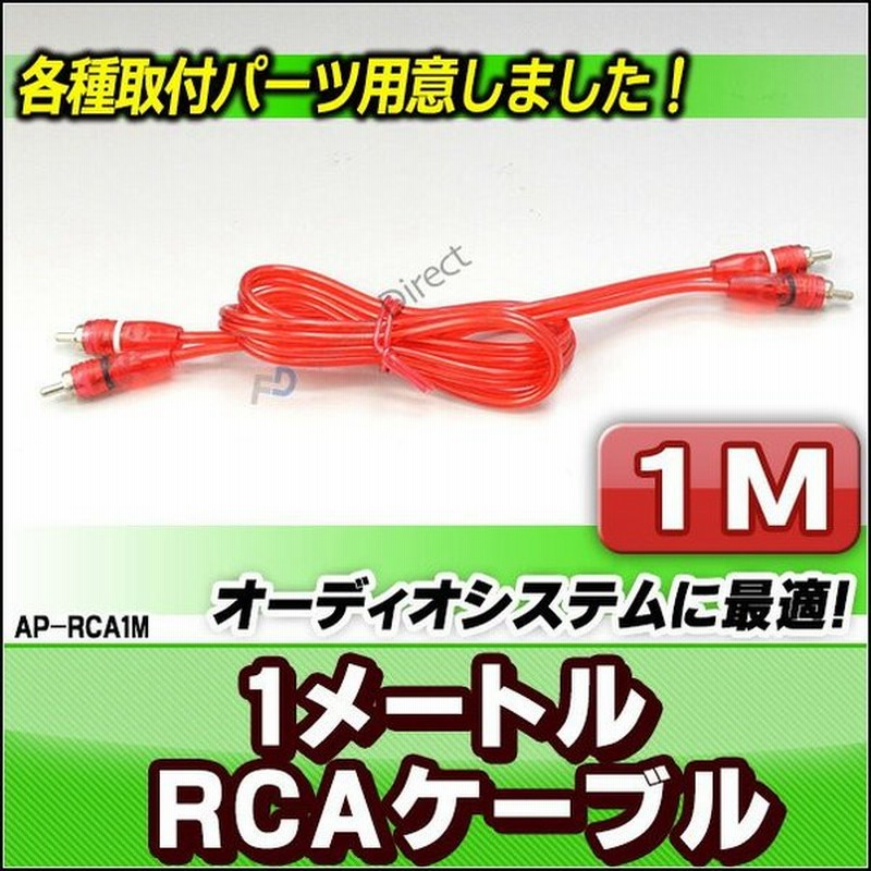 Ap Rca1m Rca 1mケーブル カーオーディオdiyユーザーに最適 カスタム パーツ 車 グッズ アクセサリー カー カーオーディオ カスタムパーツ ドレスアップ Rcaケー 通販 Lineポイント最大0 5 Get Lineショッピング