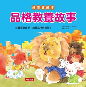 品格教養故事[二手書_良好]