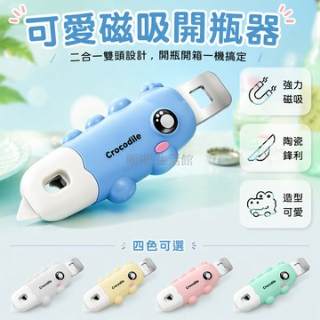 台灣出貨✨ 磁吸開瓶器 二合一拆箱器 卡通冰箱貼 兒童藥瓶開蓋器 家用多功能工具