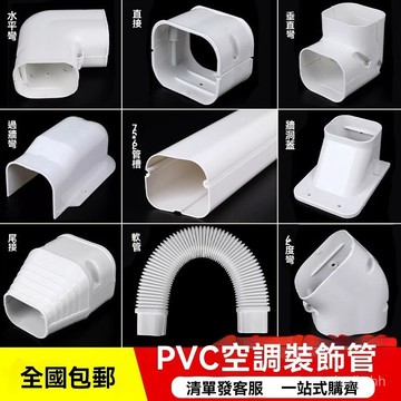 臺灣🚍8H出🉑75*65掛機空調管裝飾遮擋美化套管白色PVC空調包管子管道管槽保護  遮擋空調套 空調電線管道裝飾蓋