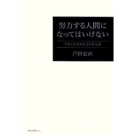 努力する人間になってはいけない 学校と仕事と社会の新人論／芦田宏直