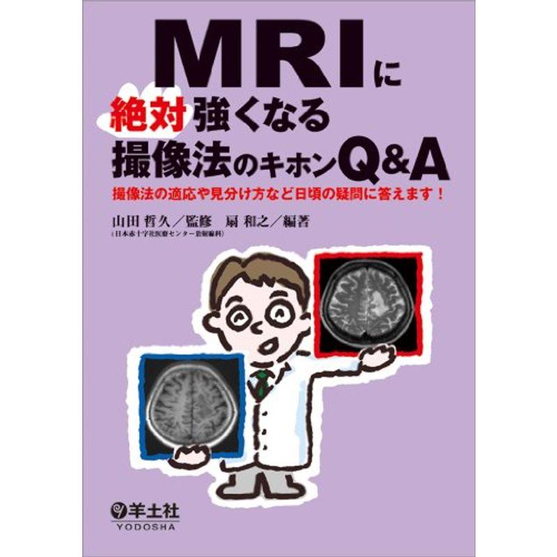 MRIに絶対強くなる撮像法のキホンQA〜撮像法の適応や見分け方など日頃の疑問に答えます