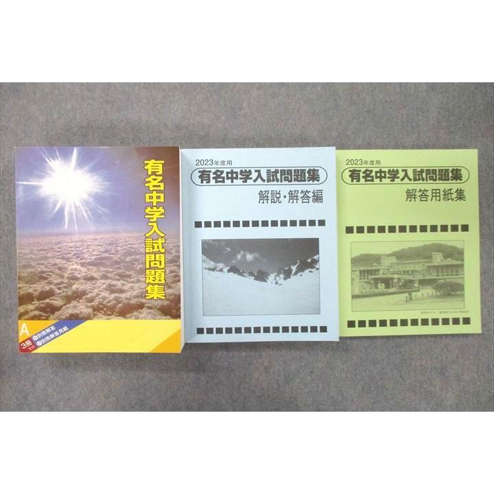 VA26-003 声の教育社 2023年度用 国立・私立 有名中学入試問題集 解説・解答編 解答用紙編 状態良 計3冊 83R1D