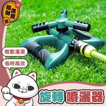 [澆灌廣泛] 旋轉噴灑器 自動旋轉噴灑器 自動旋轉灑水器 澆花 自動澆水 園藝灑水器 灑水器 噴灑器 園藝工具