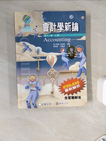 【書寶二手書T4／大學商學_ZZJ】會計學新論(上冊)(11版)_林蕙真, 李宗黎