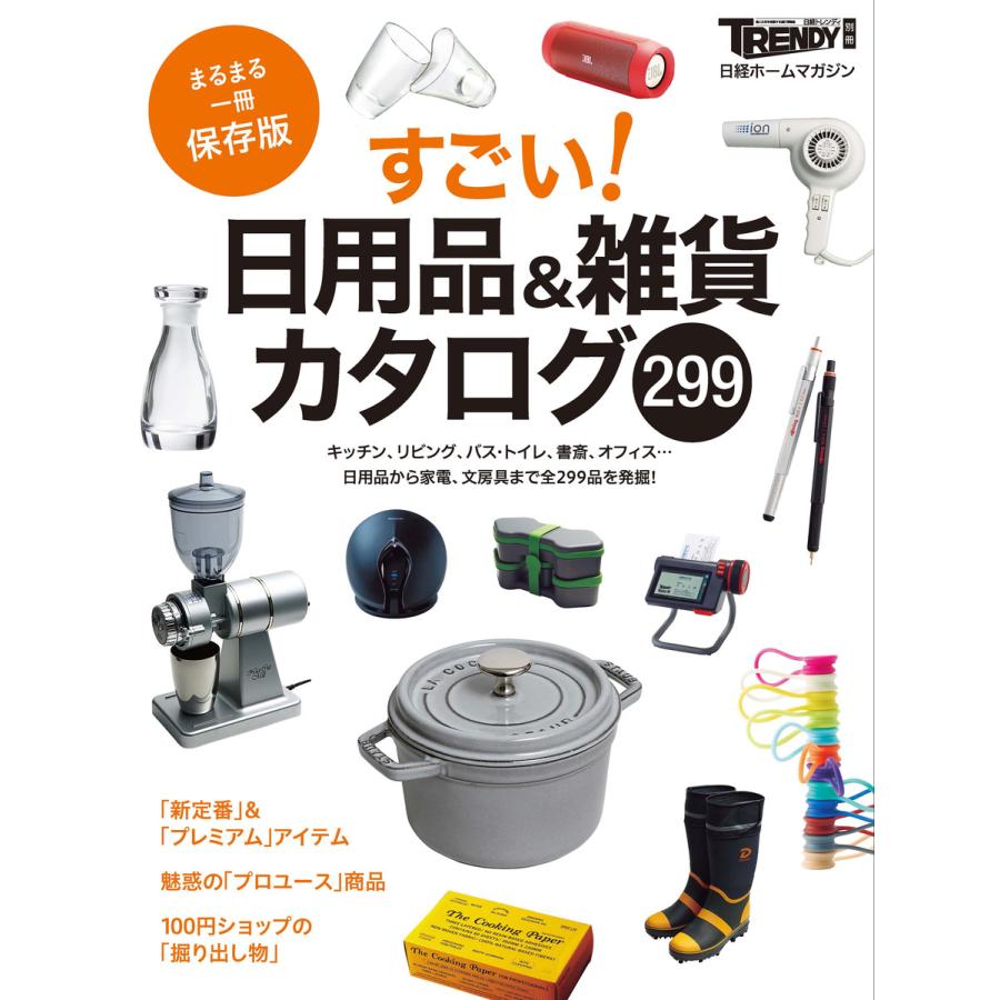 すごい 日用品 雑貨カタログ299 まるまる一冊保存版