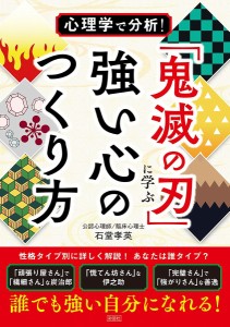 心理学で分析!「鬼滅の刃」に学ぶ強い心のつくり方 石堂孝英