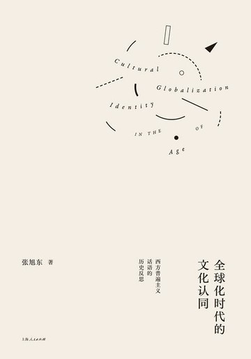 【電子書】全球化时代的文化认同