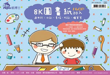 Dr. Paper 8K圖畫紙20入/包*10包-親子時光 PP1408K20