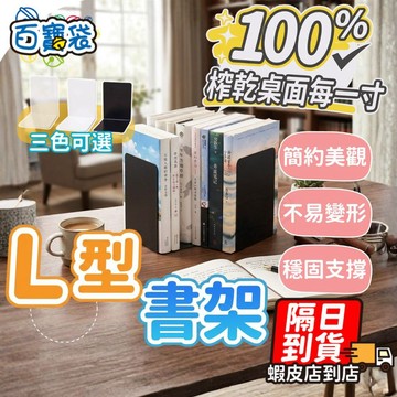 【９９元就免運！升級加厚！超穩固】L型書架 透明書架 書架 壓克力書架 書檔 書架桌上收納 立書架 桌面書架 書桌書架