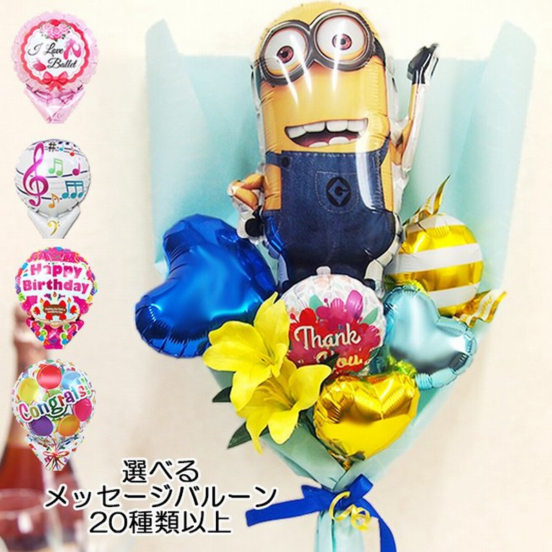 ミニオンのバルーン花束 誕生日 ピアノ バレエ 発表会 送別会 演奏会 プレゼント バルーンブーケ ディズニー キャラクター Disney Balloon 通販 Lineポイント最大0 5 Get Lineショッピング