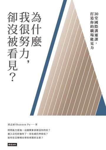 【電子書】為什麼我很努力，卻沒被看見？：30堂國際溝通課，打造你的職場能見力