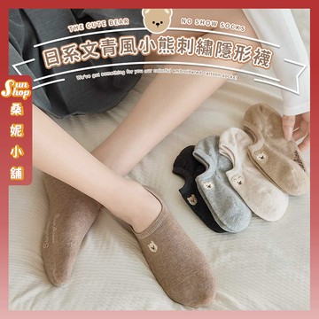 🌞隔日到貨🌞日系文青風小熊刺繡隱形襪 棉襪 透氣 襪子 少女襪 女生襪子 隱形襪 小熊頭 學生襪 閨蜜 可愛 女襪 少女