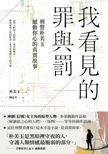 【電子書】我看見的罪與罰：刑警朴美玉撼動你心的真實故事