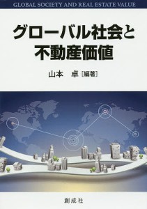 グローバル社会と不動産価値 山本卓