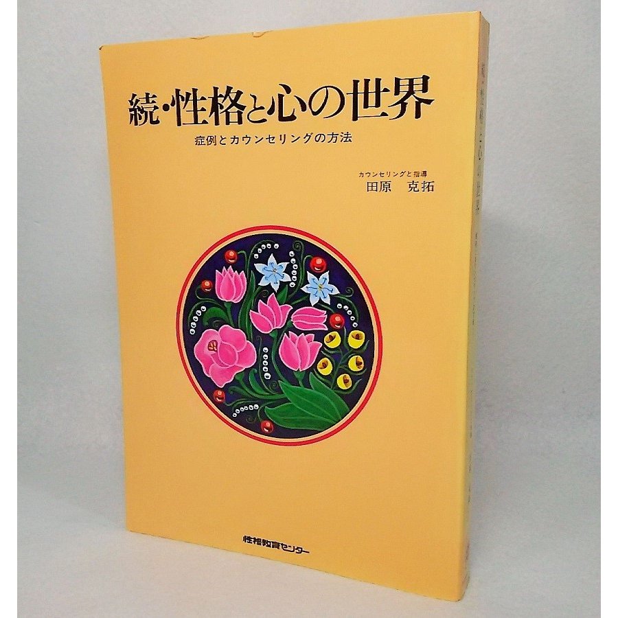 続・性格と心の世界　田原克拓　性格教育センター