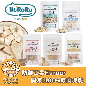 防御工事 Hururu 開凍! 100%原肉高蛋白凍乾/寵物零食/寵物凍乾/犬貓零食