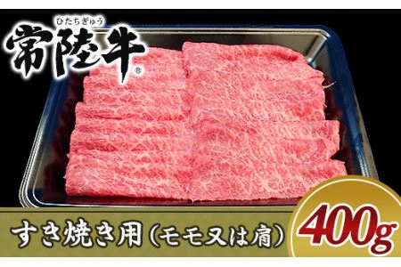 19-03黒毛和牛すき焼き用400g（モモ又は肩）