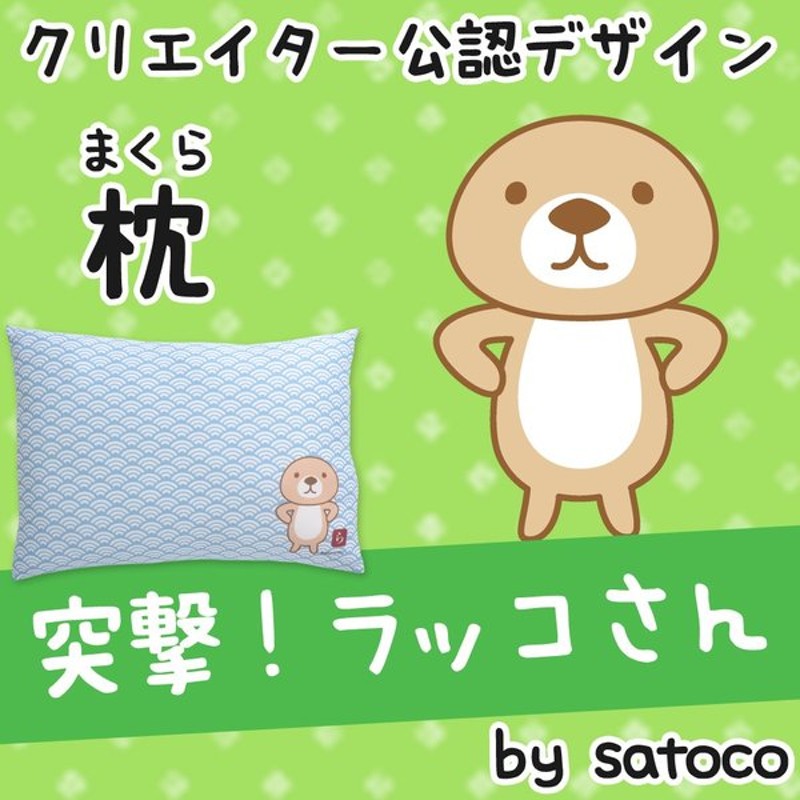 キャラクター枕 子供用枕 ジュニア枕 50 35 突撃 ラッコさん 通販 Lineポイント最大0 5 Get Lineショッピング