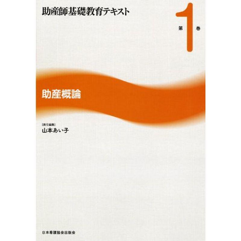 助産概論 (助産師基礎教育テキスト)