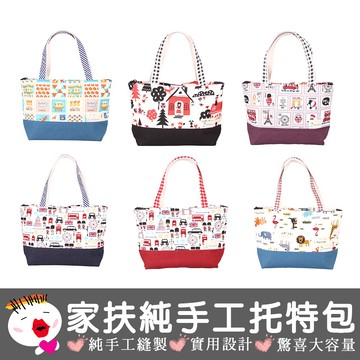 【生活用品】純手作托特包迷你款 托特包 迷你包 家扶手工製作 手提包 肩背包 側背包