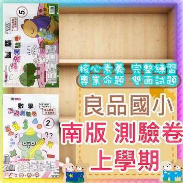 【JC書局】良品國小 115上學期 南一版 南版 活潑測驗卷 考卷/測驗卷 國語/數學/自然/社會 生活 1上/2上/3上/4上/5上/6上