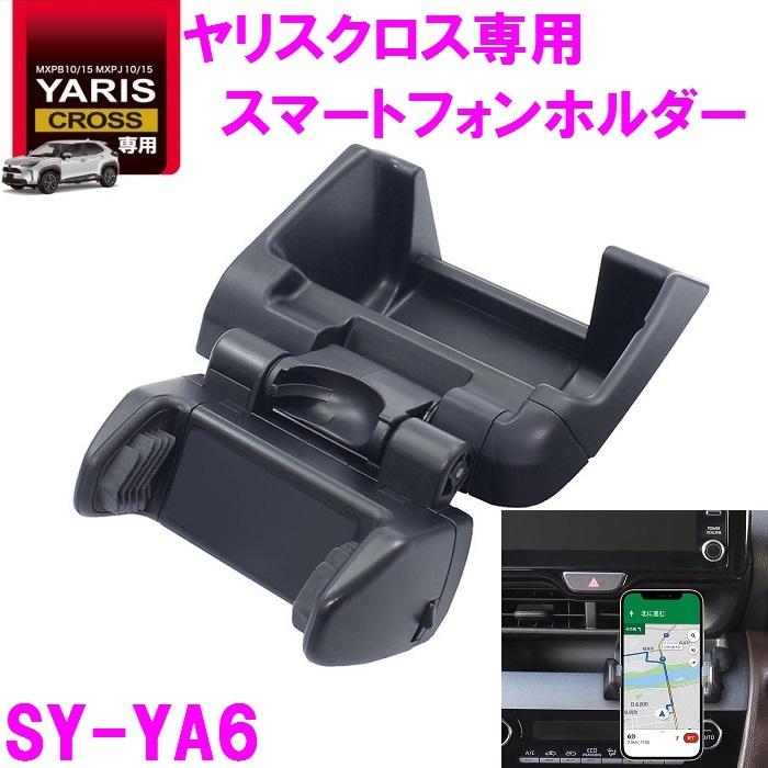 槌屋ヤック SY-YA6 ヤリスクロス 専用 スマートフォンホルダー SYYA6 LINEショッピング