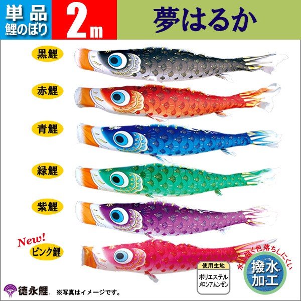 鯉のぼり 単品 2ｍ 夢はるか 徳永鯉のぼり 撥水