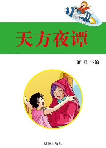 【電子書】天方夜谭