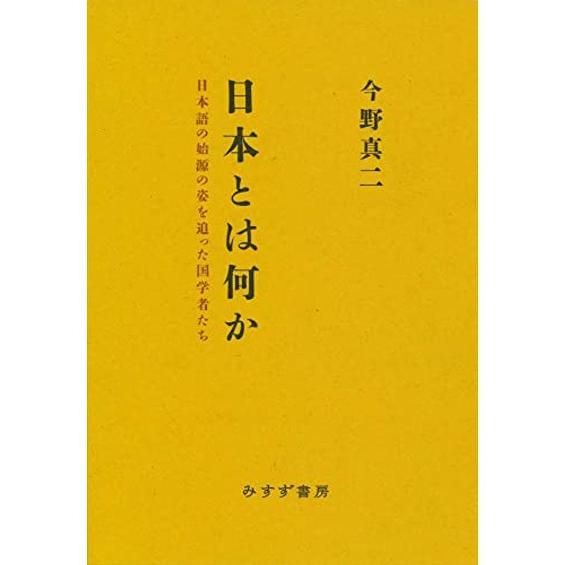 日本とは何か??日本語の始源の姿を追った国学者たち